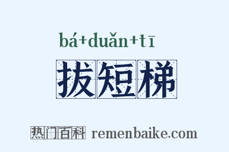 拔短梯是什么意思的图片